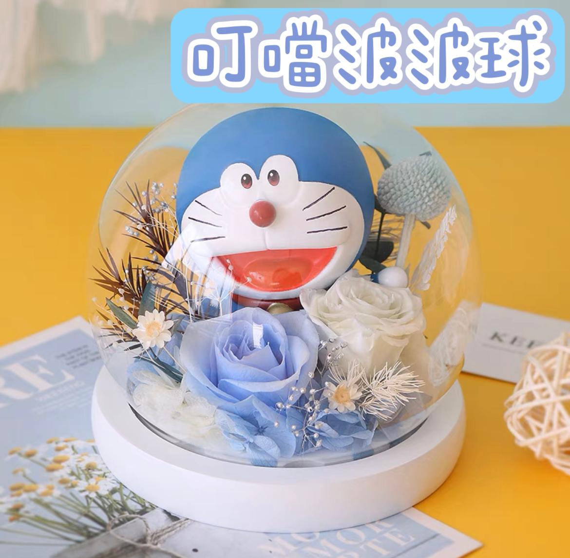 多啦A夢永生花波波球擺設
