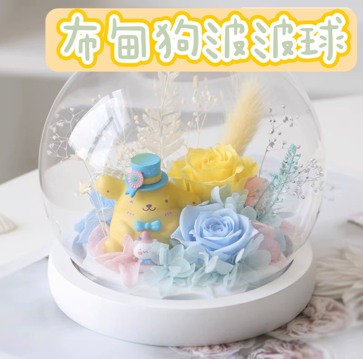 布甸狗永生花波波球擺設