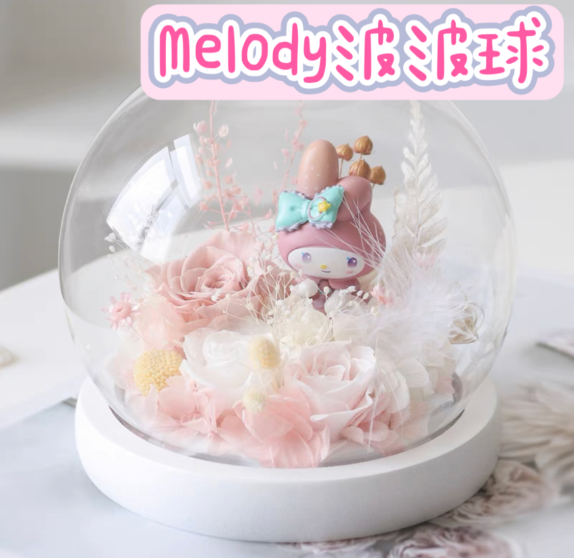 Melody永生花波波球擺設