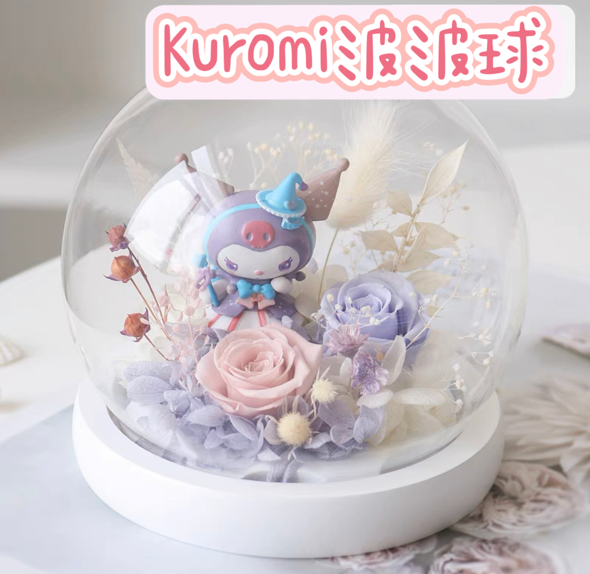 Kuromi永生花波波球擺設